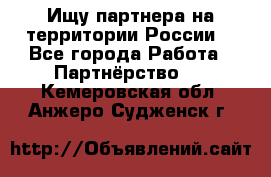 Ищу партнера на территории России  - Все города Работа » Партнёрство   . Кемеровская обл.,Анжеро-Судженск г.